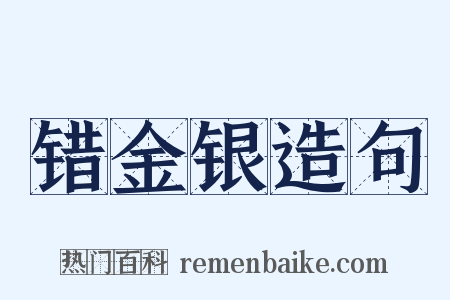 错金银造句是什么意思的图片
